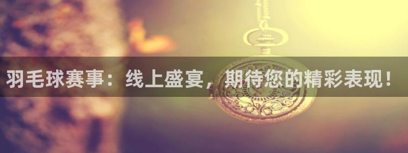 VSPORT什么意思:羽毛球赛事:线上盛宴,期待您的精彩表现