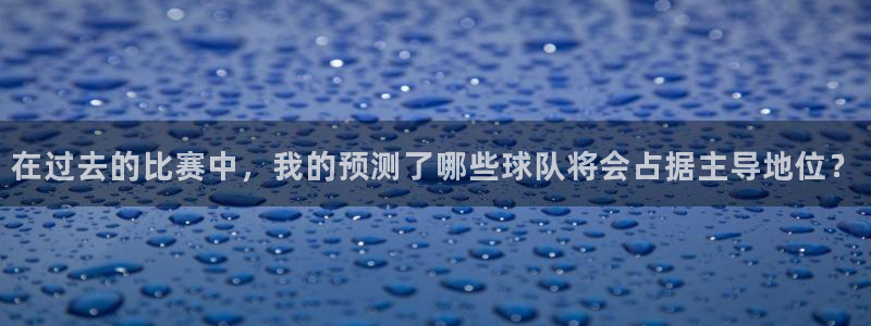 VSPORT是哪国的品牌:在过去的比赛中,我的预测了哪些球队
