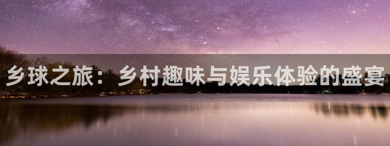 vsports地狱汉堡:乡球之旅:乡村趣味与娱乐体验的盛宴